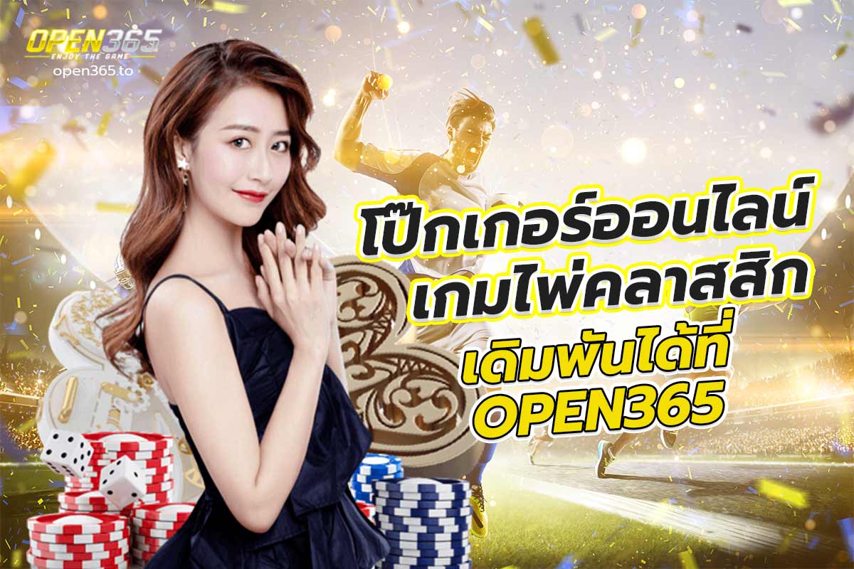 โป๊กเกอร์ออนไลน์ เกมไพ่คลาสสิก