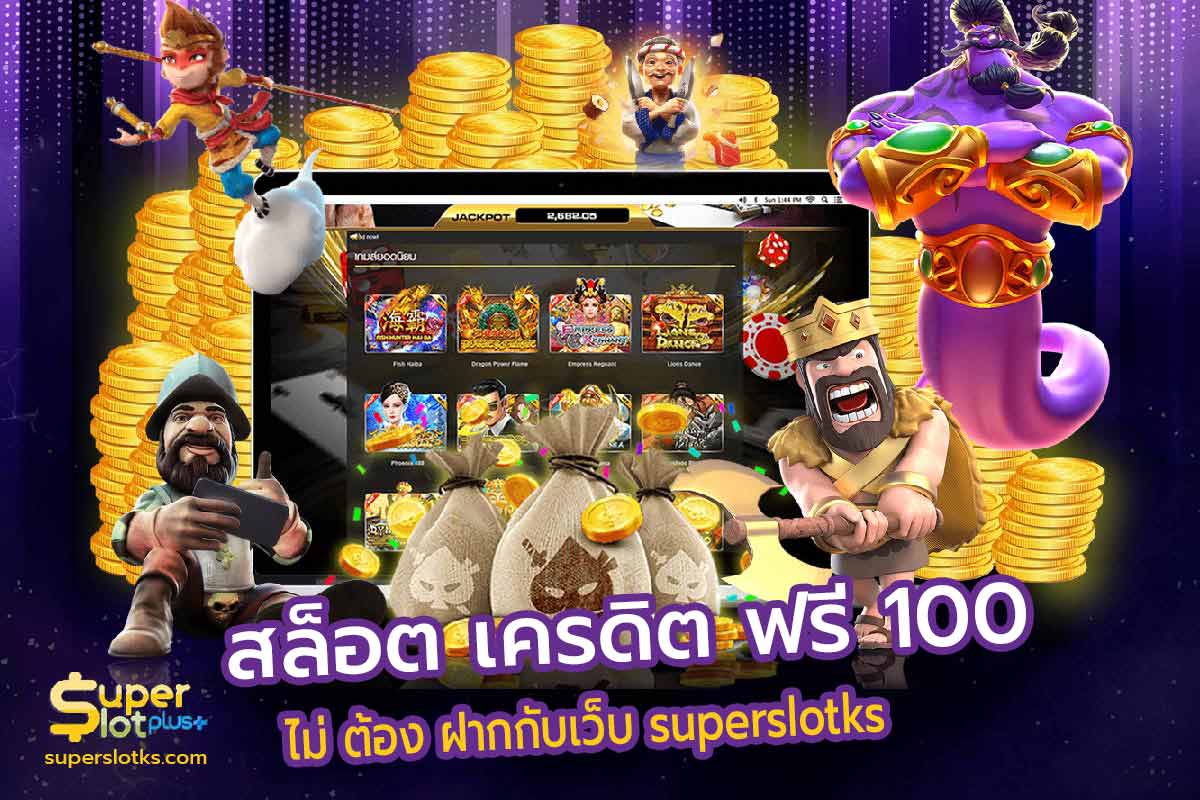 สล็อต เครดิต ฟรี 100 ไม่ ต้อง ฝาก