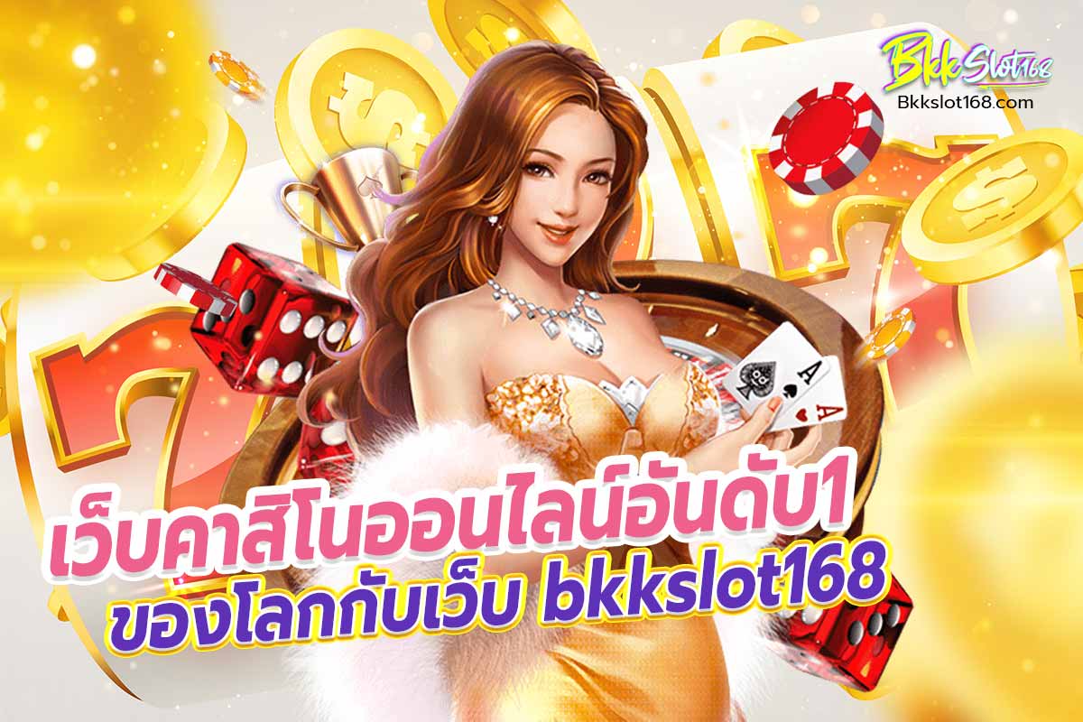 เว็บคาสิโนออนไลน์อันดับ1ของโลก