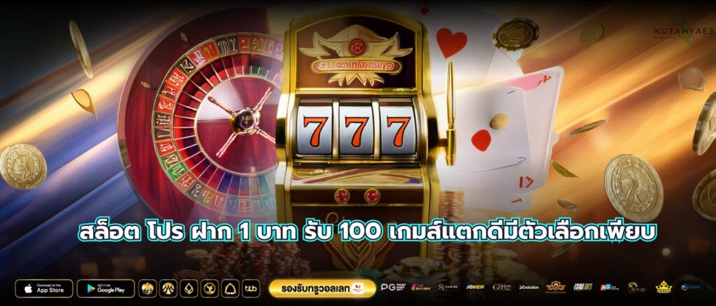 สล็อต โปร ฝาก 1 บาท รับ 100 เกมส์แตกดีมีตัวเลือกเพียบ