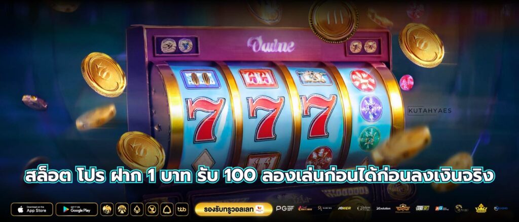 สล็อต โปร ฝาก 1 บาท รับ 100 ลองเล่นก่อนได้ก่อนลงเงินจริง