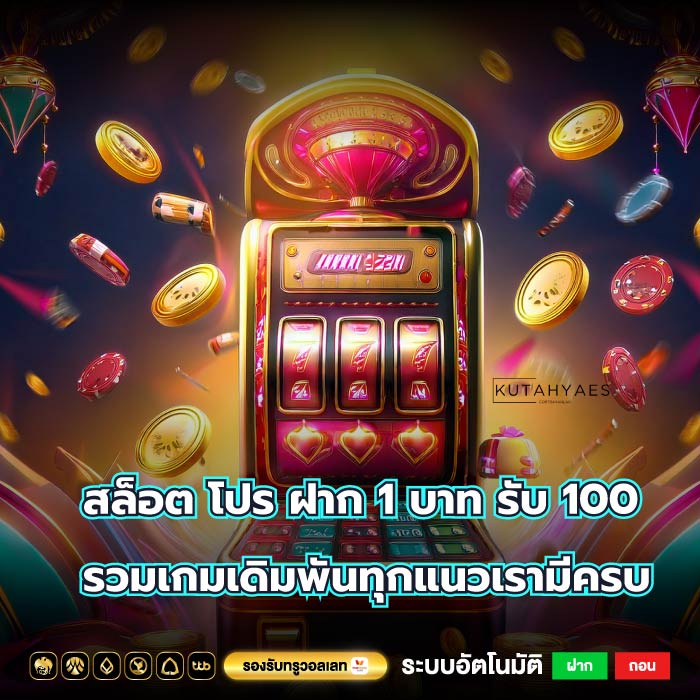 สล็อต โปร ฝาก 1 บาท รับ 100 รวมเกมเดิมพันทุกแนวเรามีครบ